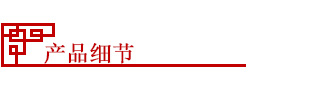 產(chǎn)品細(xì)節(jié)1.jpg