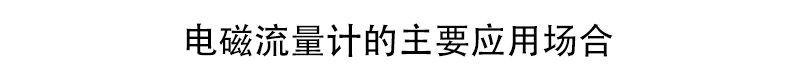 電磁流量計(jì)應(yīng)用場(chǎng)合