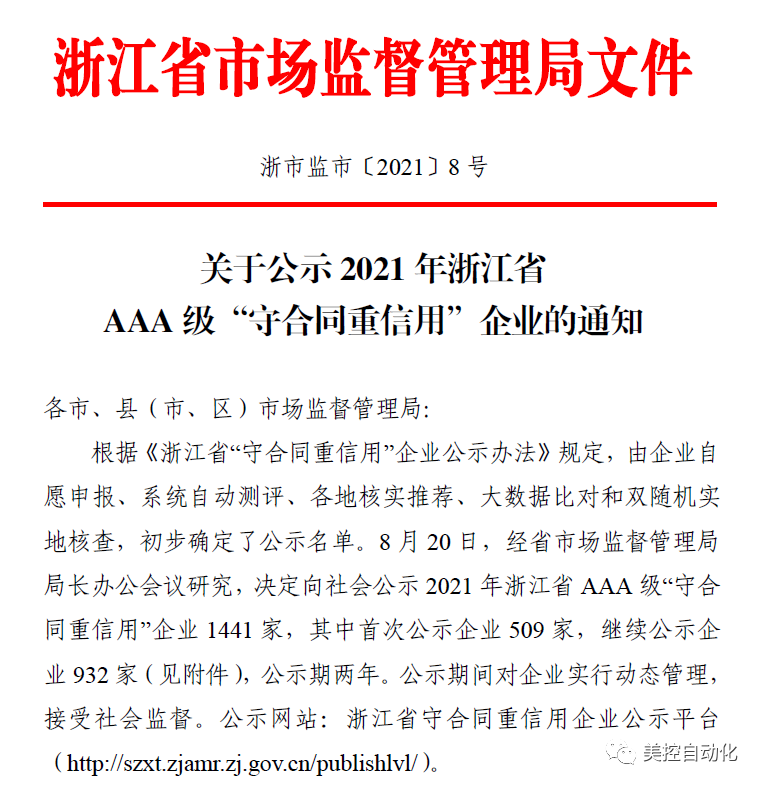 美控榮膺2021年浙江省AAA級(jí)“守合同重信用”企業(yè)